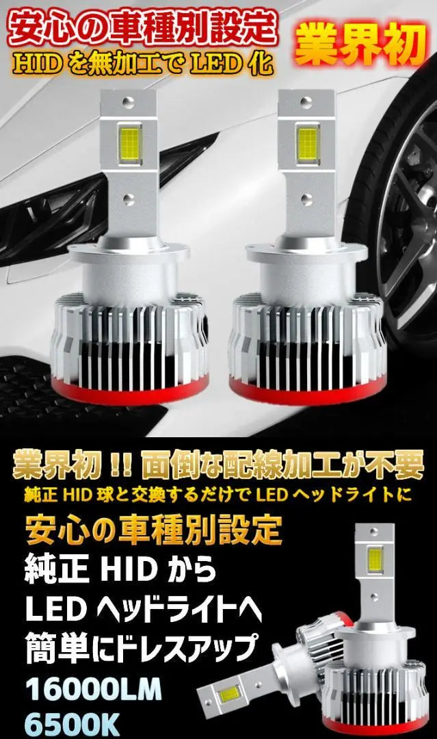 Settings by car type genuine HID D4S/D4R for LED headlights without troublesome processing | 車種別設定 純正HID D4S/D4Rを面倒な加工無しでLEDヘッドライトに