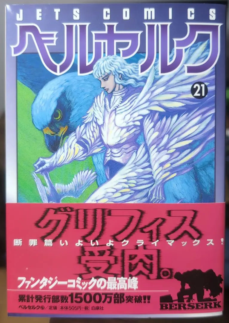 [First edition obi] Good condition Berserk Volume 21