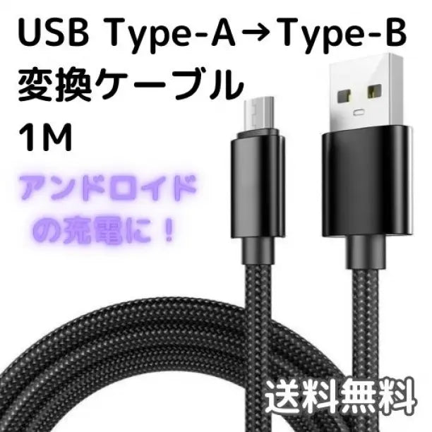 ●Type-A to Type-B conversion cable 1m black micro