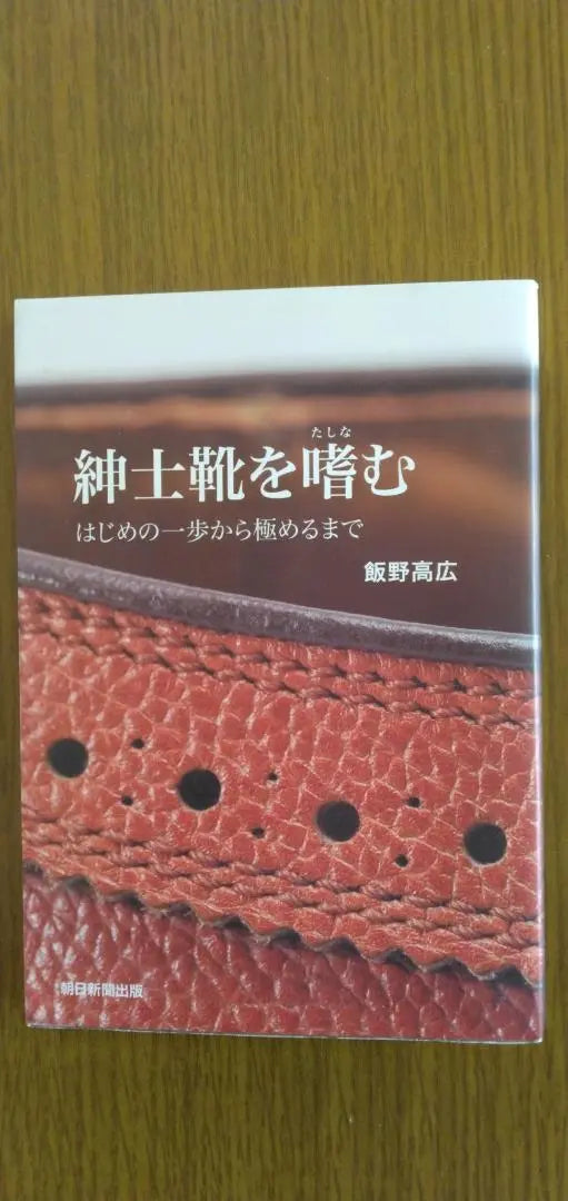 Enjoying men's shoes - From the first step to the perfection - Iino Takahiro, Asahi Shimbun Publishing