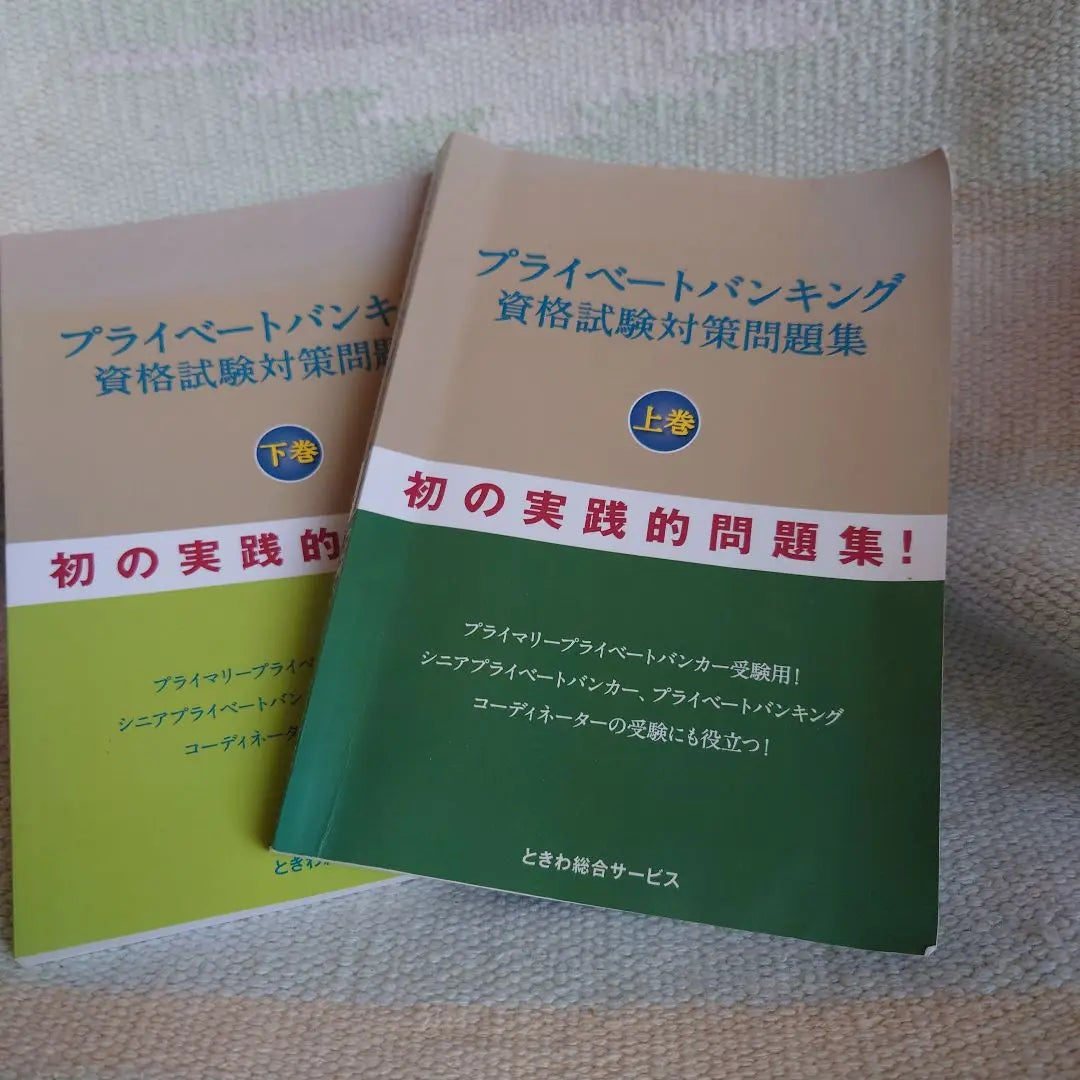 Colección de preguntas de preparación para el examen de calificación de banca privada Caída / conjunto de volumen más bajo | プライベートバンキング資格試験対策問題集 上巻・下巻セット