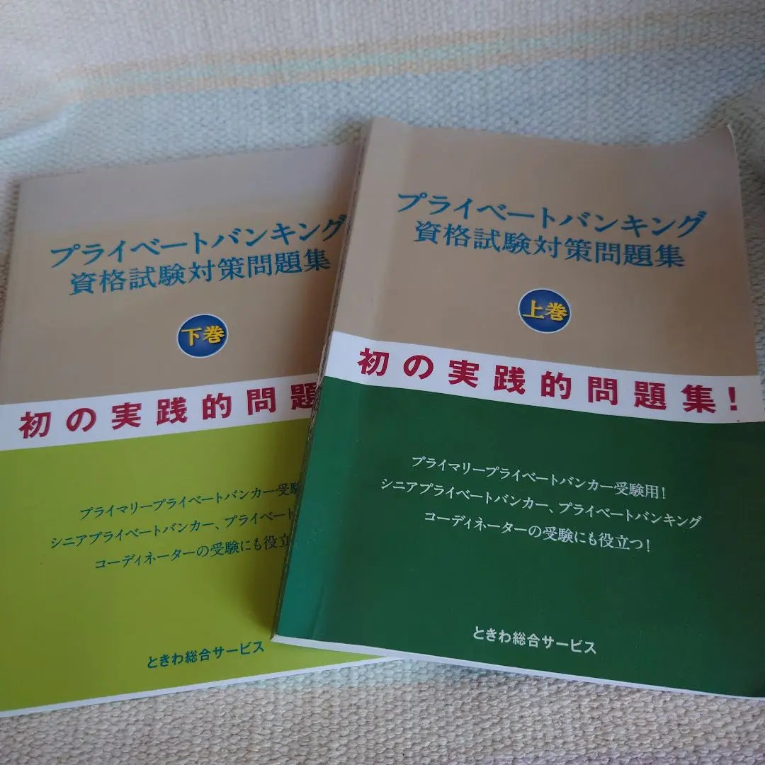 Private banking qualification test preparation questions collection Fall / lower volume set | プライベートバンキング資格試験対策問題集 上巻・下巻セット