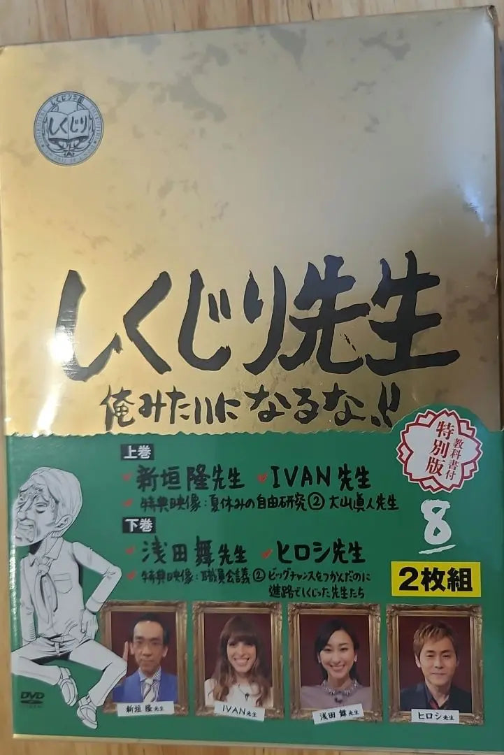 [New, unopened] Shigejiri Sensei Don't Be Like Me!! Special Edition Volume 8 (2-disc set)