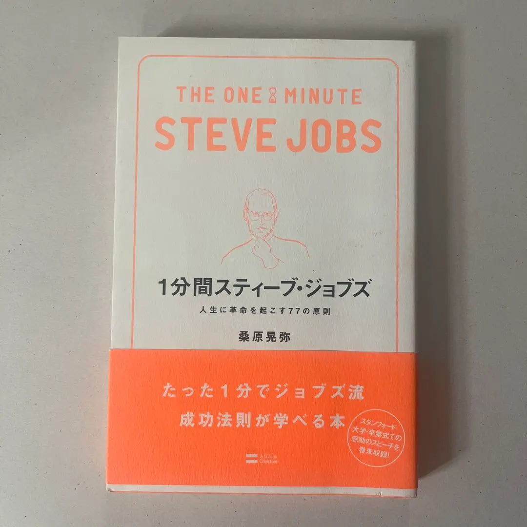 1 Minute Steve Jobs: 77 Principles to Revolutionize Your Life