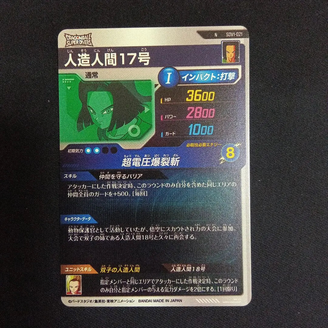 Dragon Ball Divers 1st Edition Android 17 N