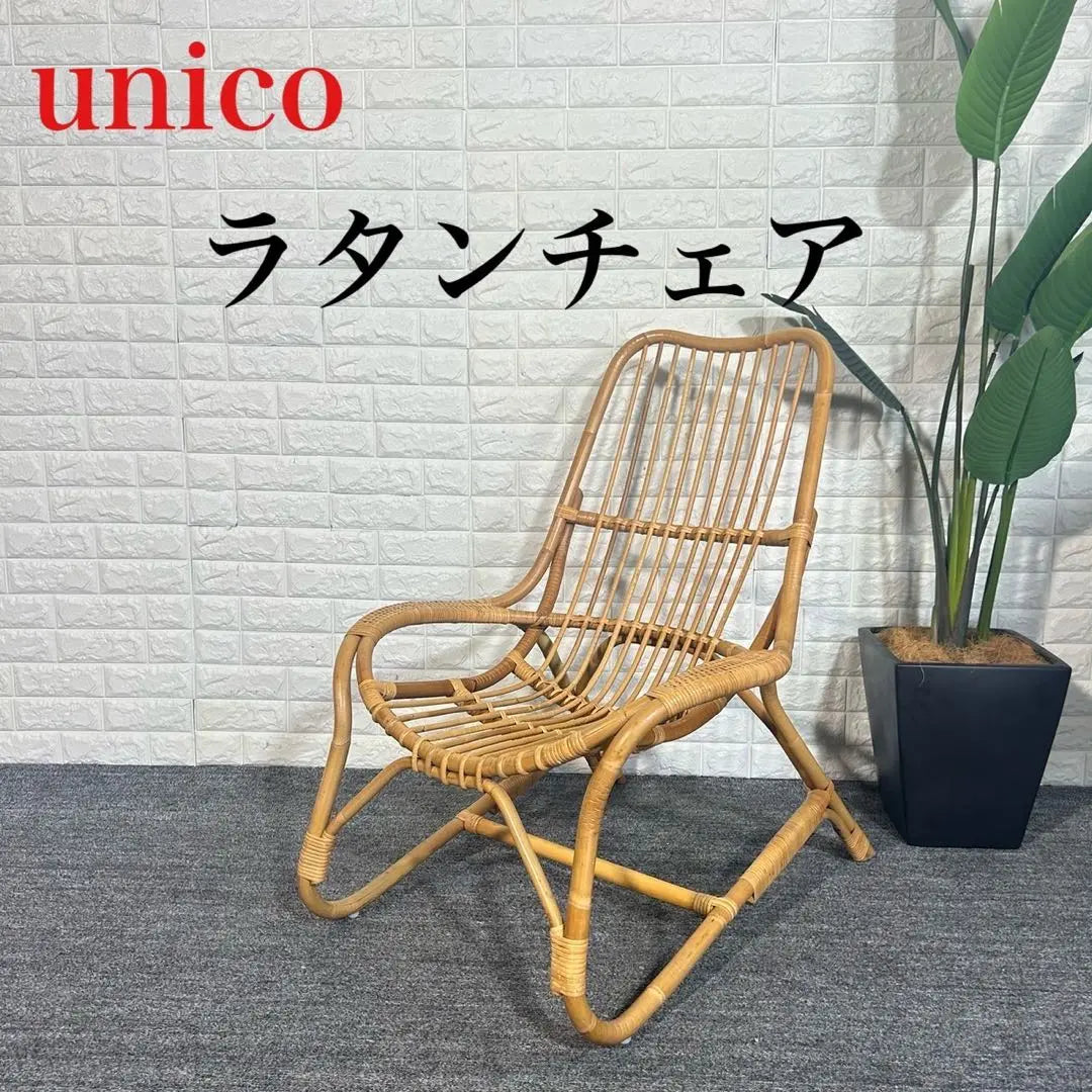 UNICO Unico Latin Care Lounge Chair Chair Interior J061 | unico ウニコ ラタンチェア ラウンジチェア 椅子 インテリア J061