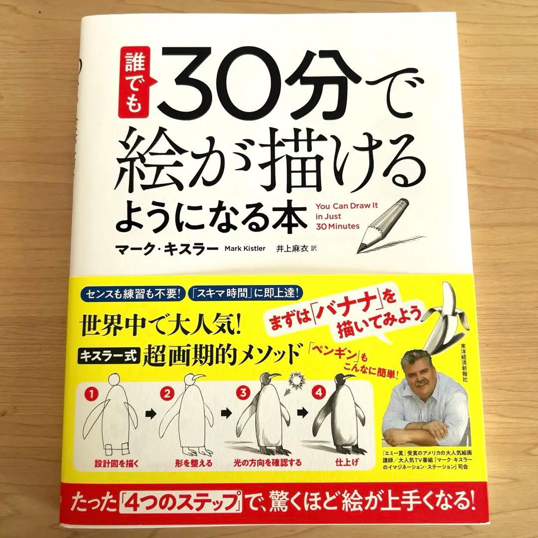 Un libro que cualquiera puede dibujar en 30 minutos: Sorprendentemente, con sólo "4 pasos"... | 誰でも30分で絵が描けるようになる本 : たった「4つのステップ」で、驚くほど…