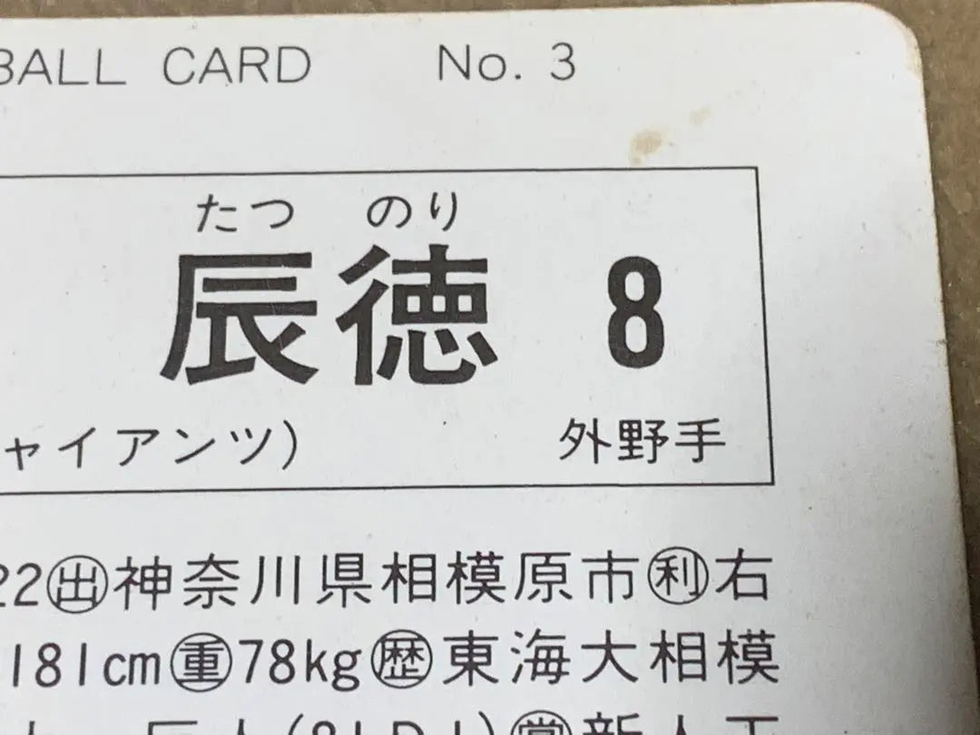 1991 TARJETA DE BÉISBOL No.3 Hara Tatsunori 8