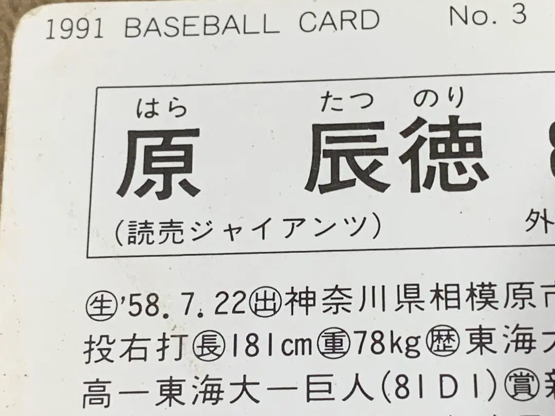 1991 BASEBALL CARD No.3 Hara Tatsunori 8