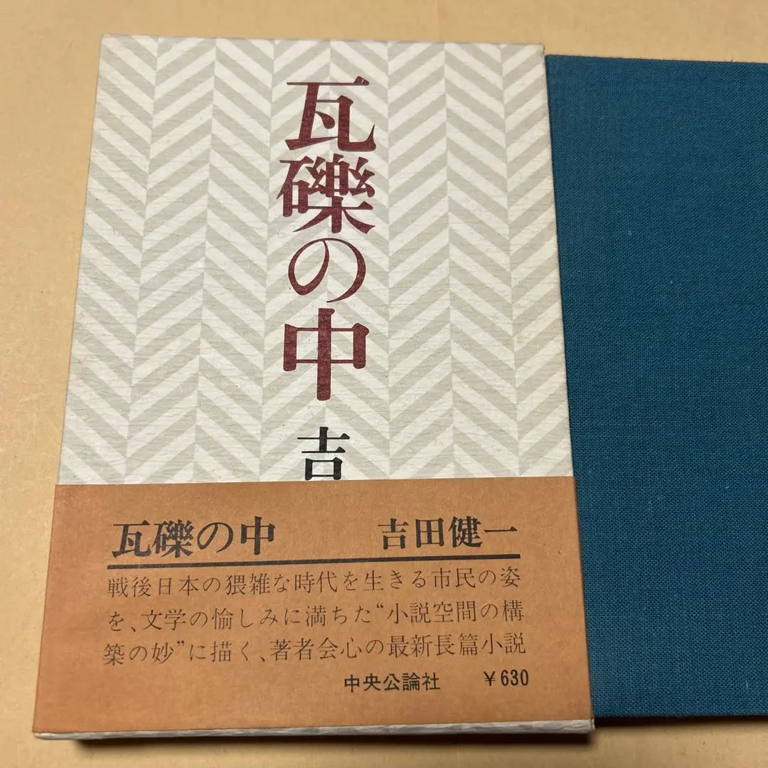 [rare! First edition! Beautiful book] A long novel in the rubble: Yoshida Kenichi, first edition box obi, box obi, Tochiori Kumiko