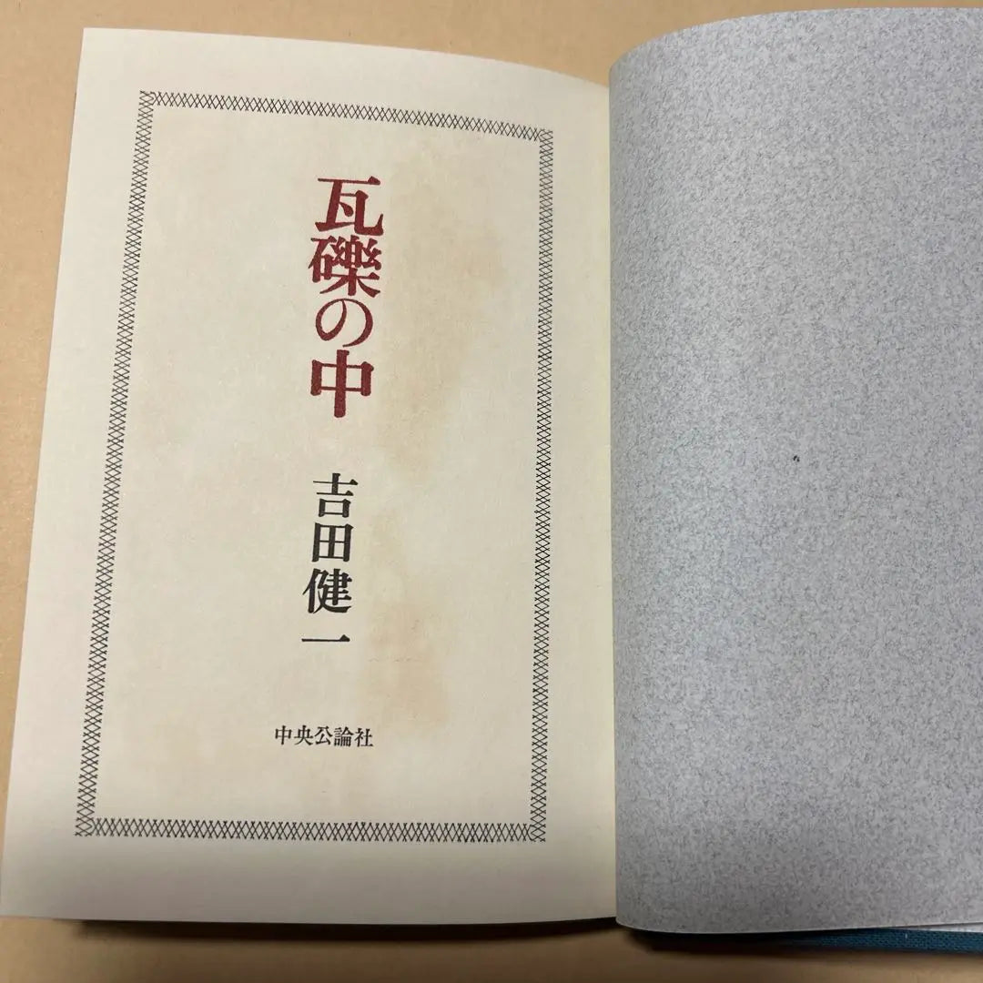 [rare! First edition! Beautiful book] A long novel in the rubble: Yoshida Kenichi, first edition box obi, box obi, Tochiori Kumiko