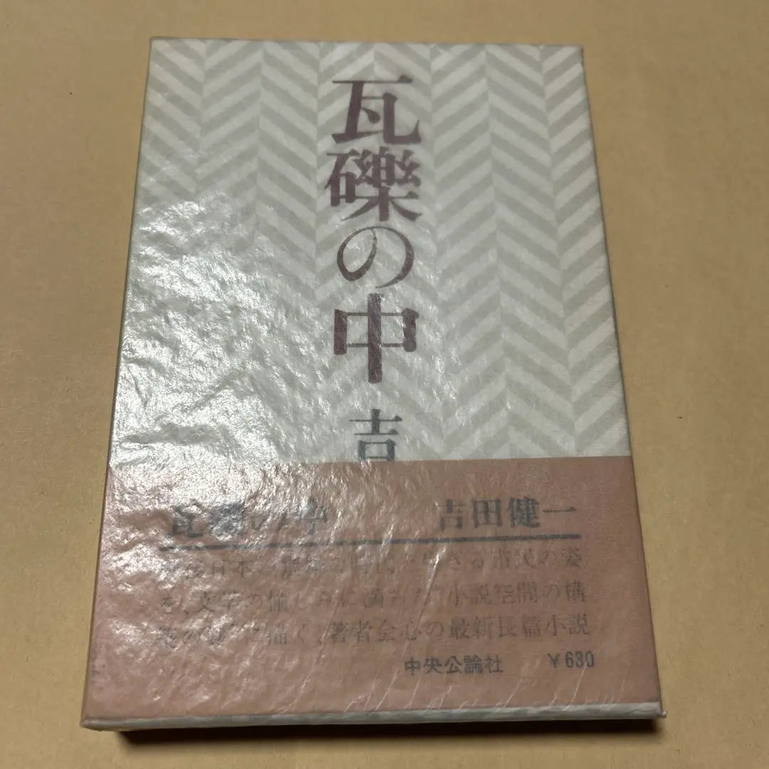 [rare! First edition! Beautiful book] A long novel in the rubble: Yoshida Kenichi, first edition box obi, box obi, Tochiori Kumiko