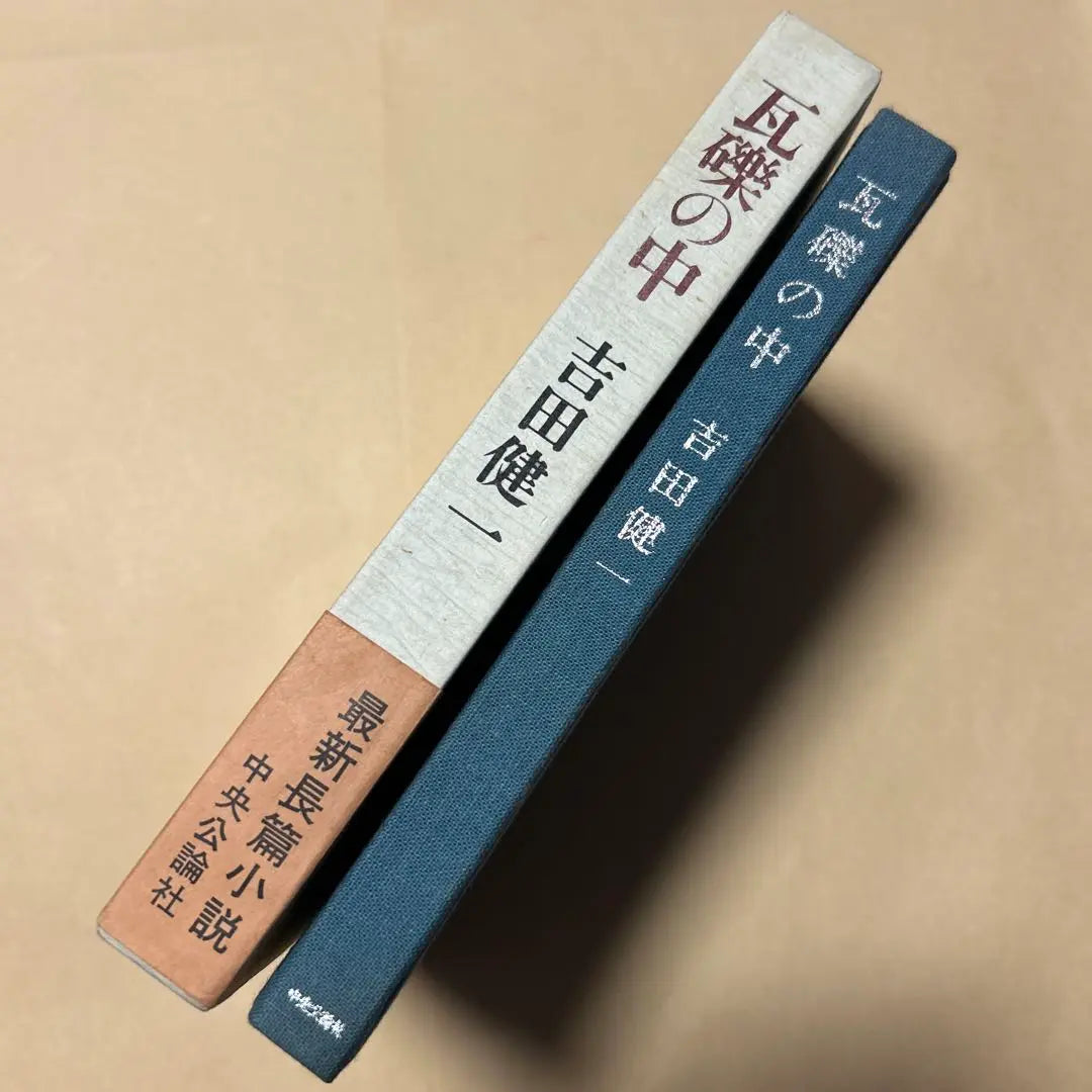 [rare! First edition! Beautiful book] A long novel in the rubble: Yoshida Kenichi, first edition box obi, box obi, Tochiori Kumiko