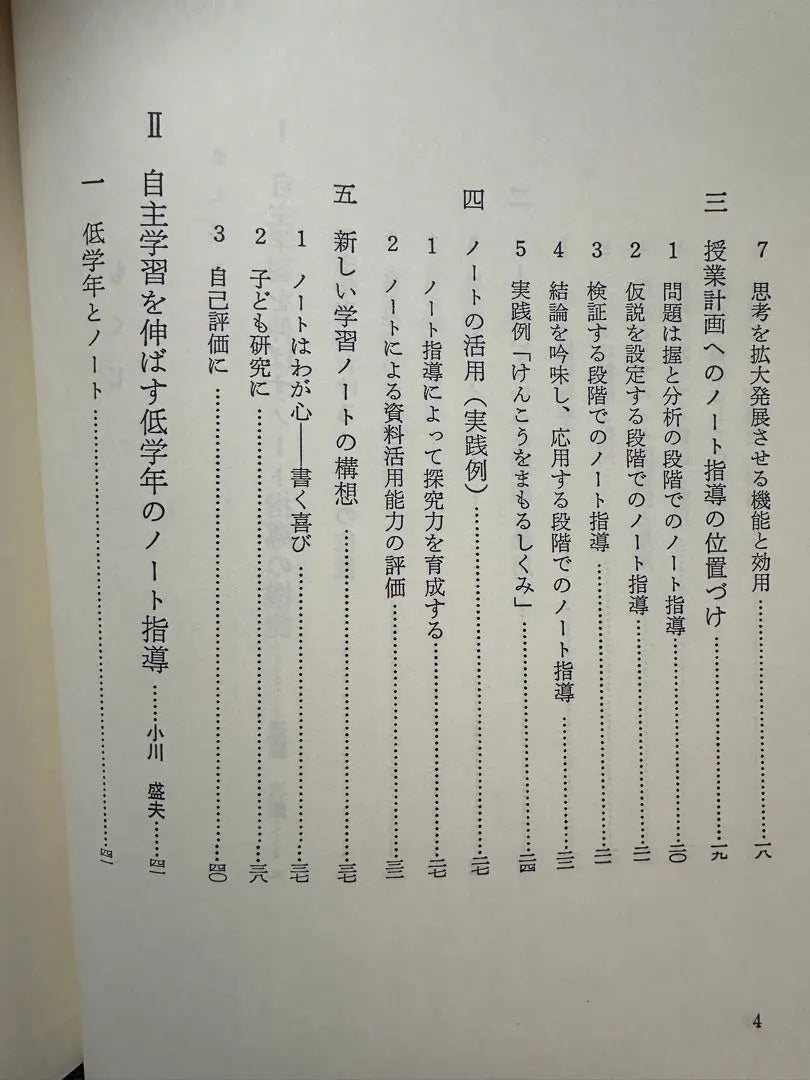 [Precioso] Guía del cuaderno de estudios sociales para fomentar el aprendizaje independiente Kazumasa Arita Hitoshi Yoshimoto | 【貴重】自主学習を育てる社会科ノート指導 有田和正 吉本均