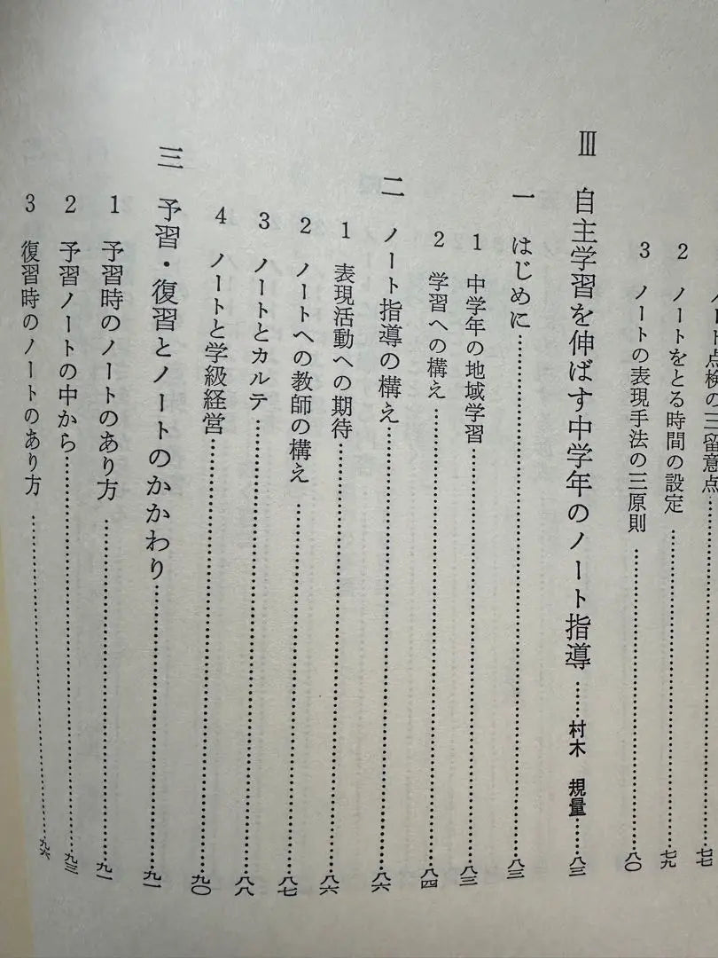 [Precioso] Guía del cuaderno de estudios sociales para fomentar el aprendizaje independiente Kazumasa Arita Hitoshi Yoshimoto | 【貴重】自主学習を育てる社会科ノート指導 有田和正 吉本均