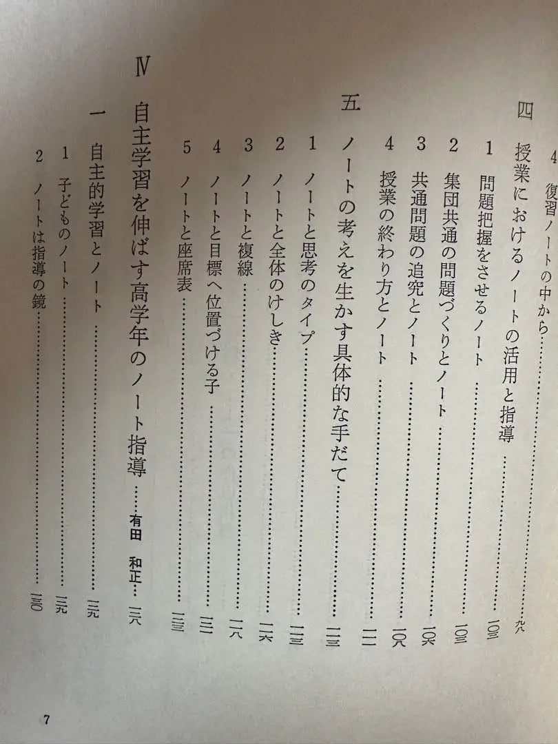 [Precioso] Guía del cuaderno de estudios sociales para fomentar el aprendizaje independiente Kazumasa Arita Hitoshi Yoshimoto | 【貴重】自主学習を育てる社会科ノート指導 有田和正 吉本均