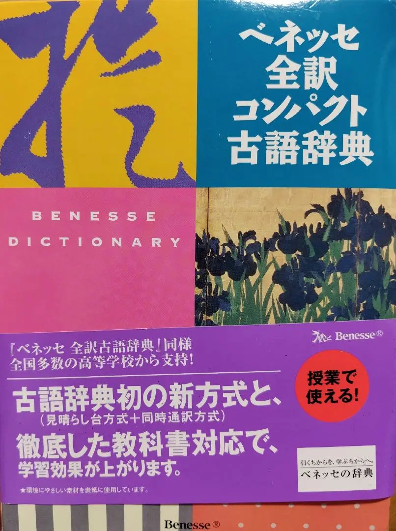 Benesse full translation compact old language dictionary | ベネッセ全訳コンパクト古語辞典