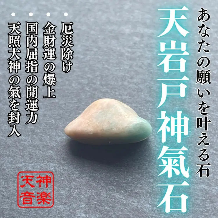 Amaniwado Kaneki, powerful spirit stone, power stone, amulet, evil, good luck, Daikichi, amulet | 天岩戸神氣石、強力な霊石、パワーストーン、お守り、厄除け、開運、大吉、魔除け