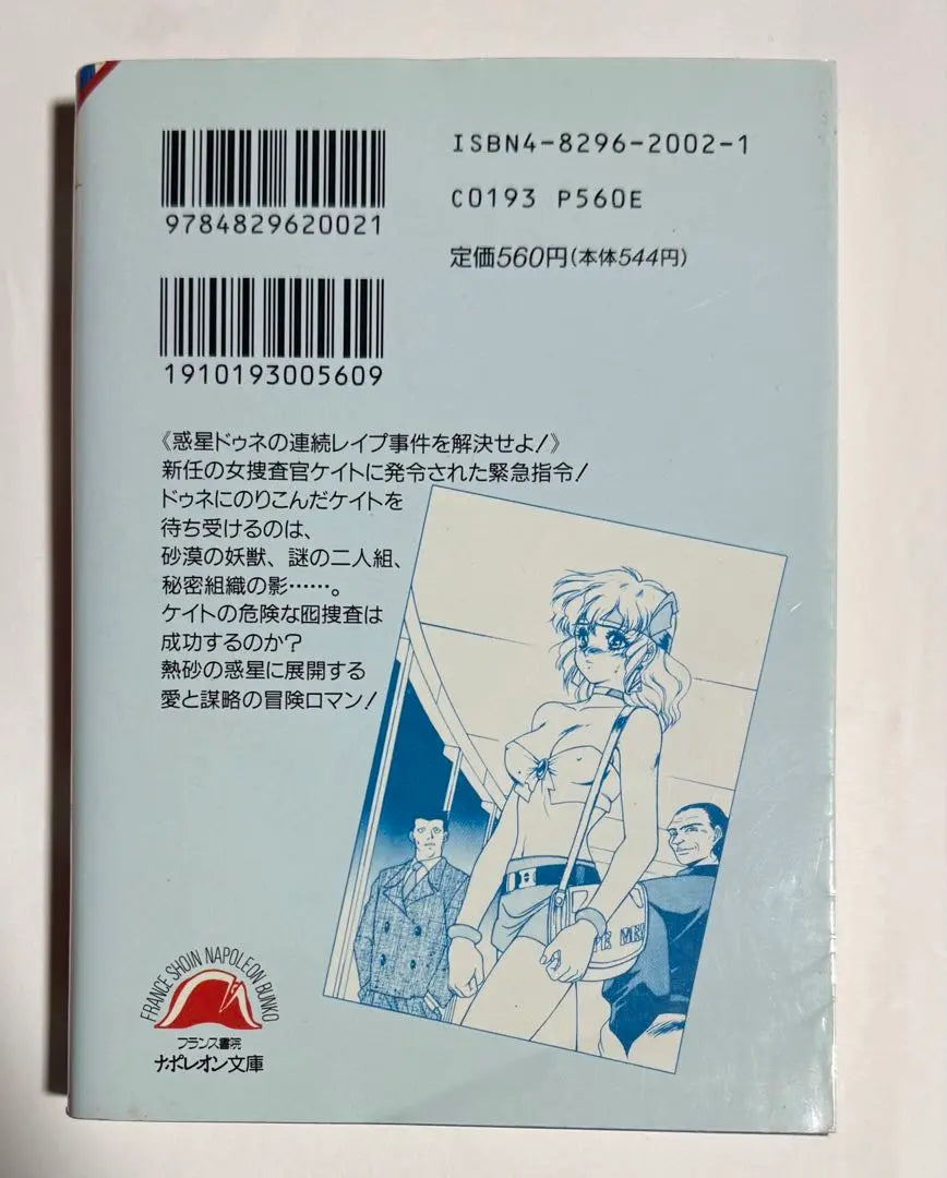 Planeta de arenas calientes - Agente de seguridad pública femenina Kate, primera edición, Hakkado Rising, Fuji Sansho, Napoleon Bunko