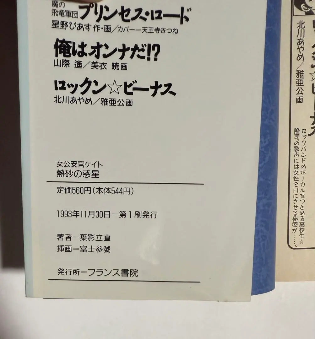 Planeta de arenas calientes - Agente de seguridad pública femenina Kate, primera edición, Hakkado Rising, Fuji Sansho, Napoleon Bunko