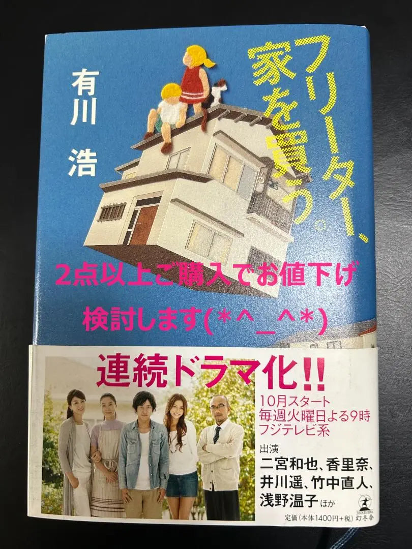 [A1] Novel “Part-time worker buys a house.”