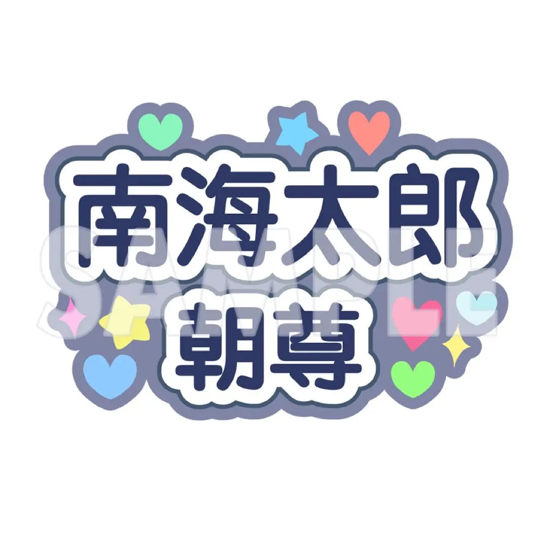 Musical Touken Ranbu Touken Ranbu Tou Myu Nankai Taro Choson Cheering fan letters