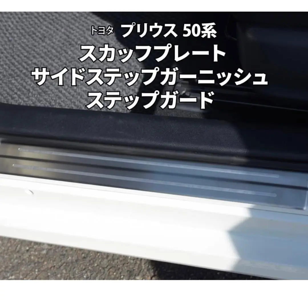 Prius 50 Series PHV Scuff Plate Side Step Garnish | プリウス 50系 PHV スカッフプレート サイドステップガーニッシュ