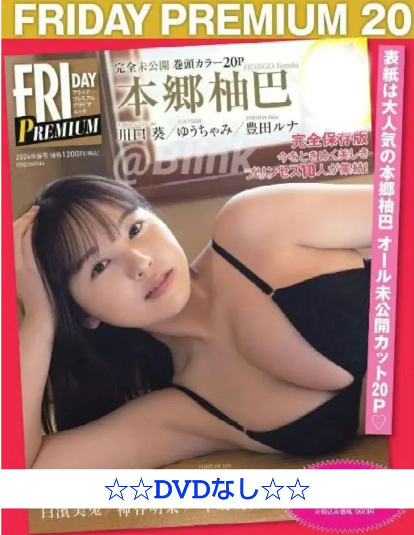 ★Friday Premium 2024 Spring Issue★Hongo Yuufu★Yuchami★No DVD★