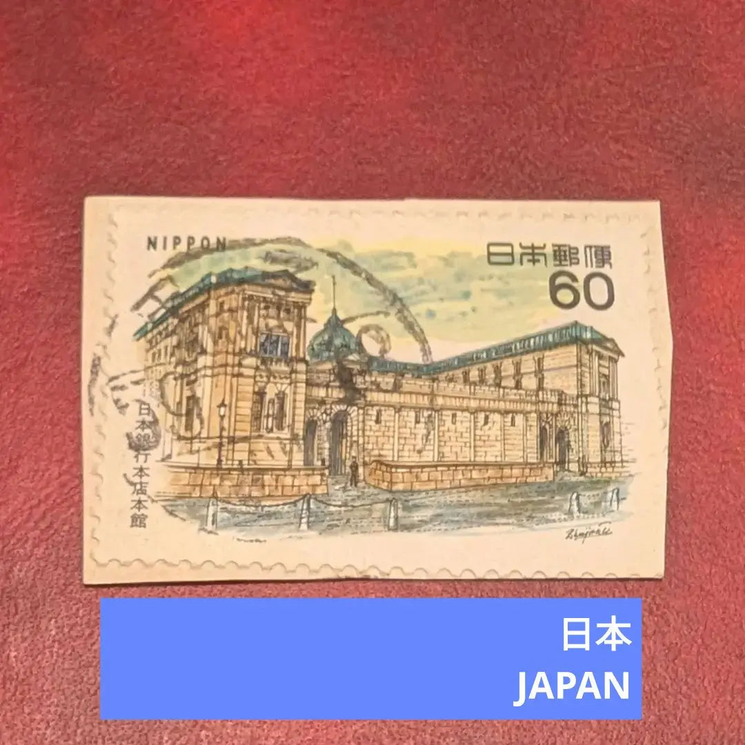 Rare Full Moon Sign ✨ Bank of Japan Main Store Main Building Used 60 yen stamp