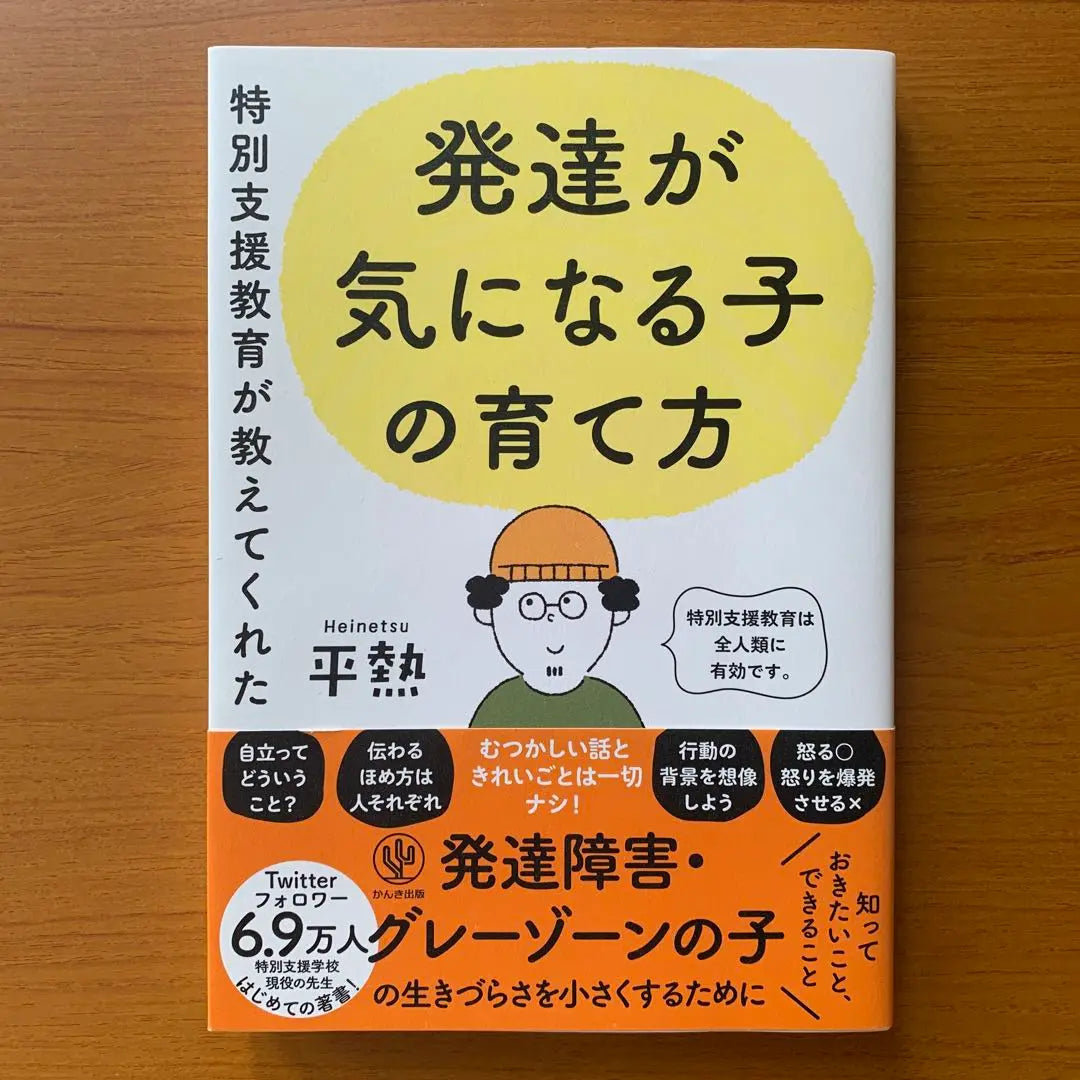 How to raise a child who is worried about the development taught by special support education | 特別支援教育が教えてくれた　発達が気になる子の育て方