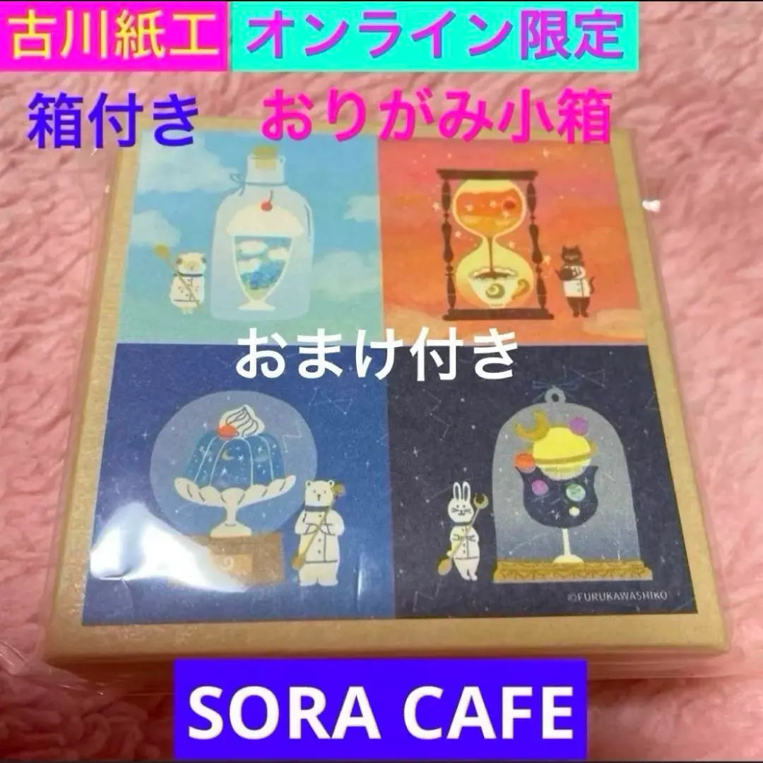 Furukawa Paper Works solo en línea SORA CAFE Origami Small Boxes, 36 hojas, con caja pequeña | 古川紙工 オンライン限定 SORA CAFE おりがみ小箱 計36枚 小箱付