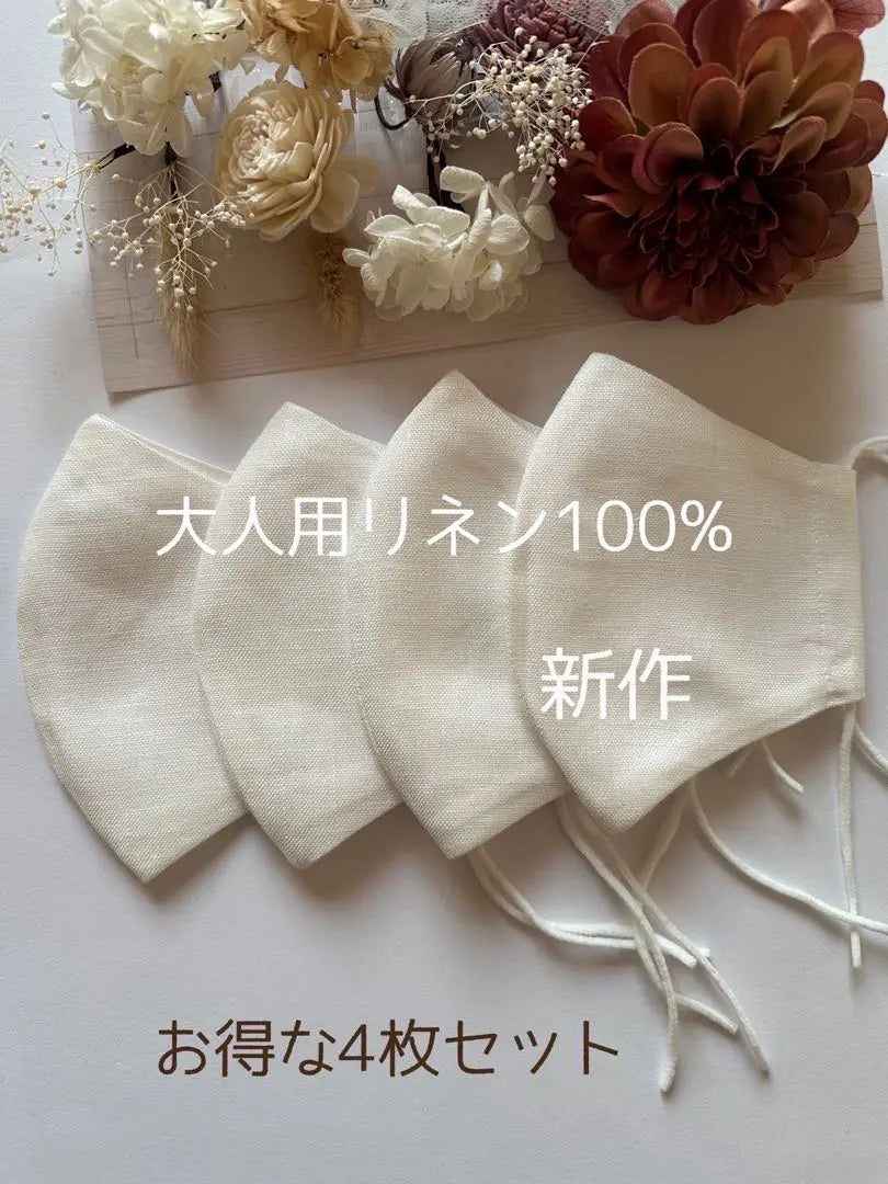 25103◇New white◇Unisex◇100% linen, handmade mask set of 4