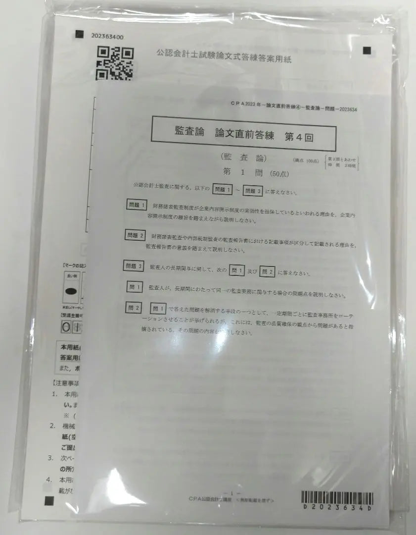 ⑨ Teoría de Auditoría del Curso de Contador Público Certificado CPA Inmediatamente antes del 1º al 4º set | ⑨CPA 公認会計士講座 監査論 論文直前答練 第1回〜4回セット