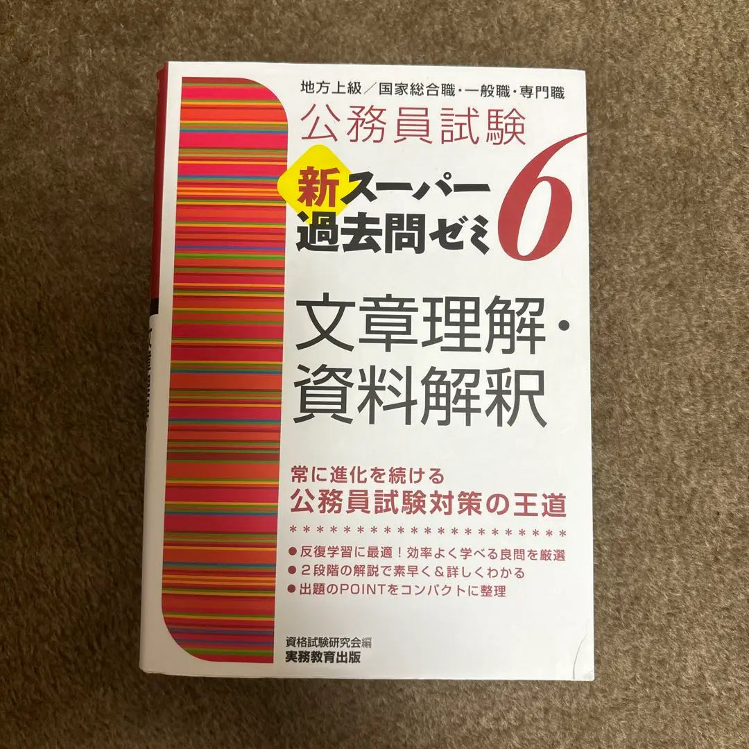 Public servant examination New Super Past Question 6 Seminar 6 sentences/Materials Interpretation Agency/Advanced/National General Occupation/General ...