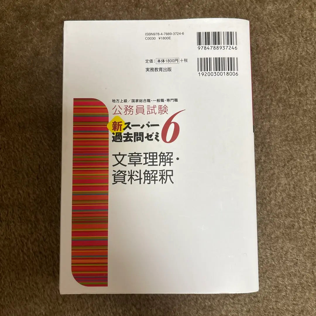 Examen de servidor público Nuevo Super Pasado Pregunta 6 Seminario 6 frases/Materiales Agencia de Interpretación/Avanzado/Ocupación General Nacional/General... | 公務員試験新スーパー過去問ゼミ6文章理解・資料解釈 地方上級/国家総合職・一般…