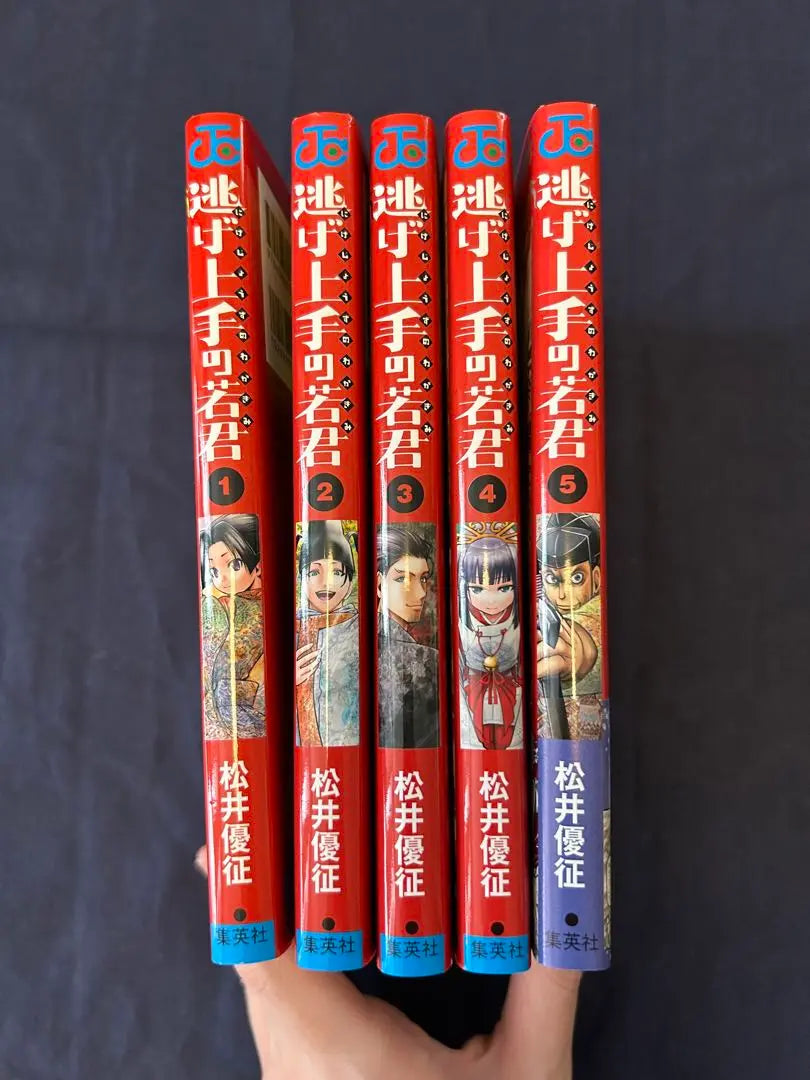 Dr. Yui Matsui "Waka -kun who is good at escaping" First edition and obi Volume 1 to 5 set | 松井優征先生「逃げ上手の若君」初版・帯付き 1巻〜5巻セット