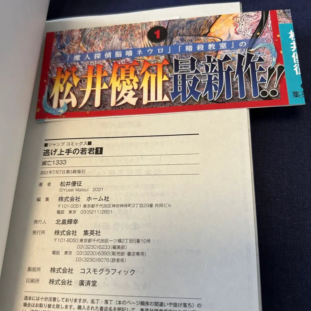 Dr. Yui Matsui "Waka -kun who is good at escaping" First edition and obi Volume 1 to 5 set | 松井優征先生「逃げ上手の若君」初版・帯付き 1巻〜5巻セット