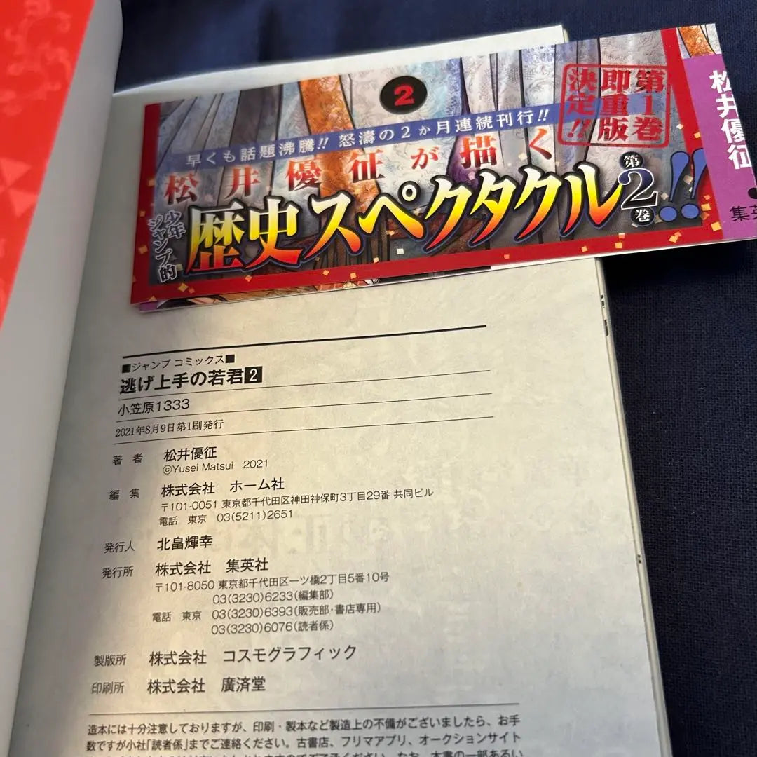 Dr. Yui Matsui "Waka-kun, que es bueno para escapar" Primera edición y conjunto de obi Volumen 1 a 5 | 松井優征先生「逃げ上手の若君」初版・帯付き 1巻〜5巻セット