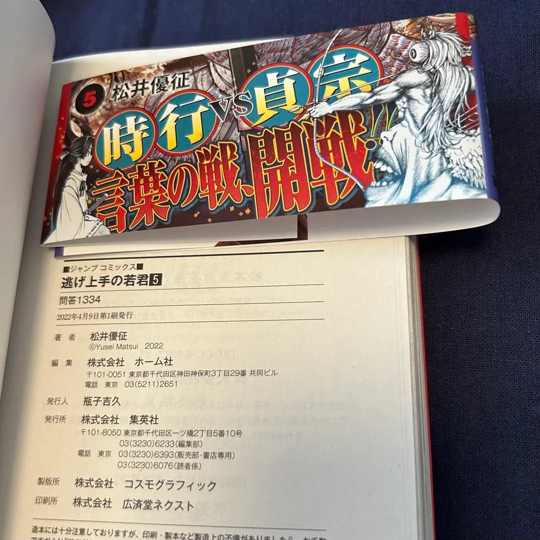 Dr. Yui Matsui "Waka-kun, que es bueno para escapar" Primera edición y conjunto de obi Volumen 1 a 5 | 松井優征先生「逃げ上手の若君」初版・帯付き 1巻〜5巻セット