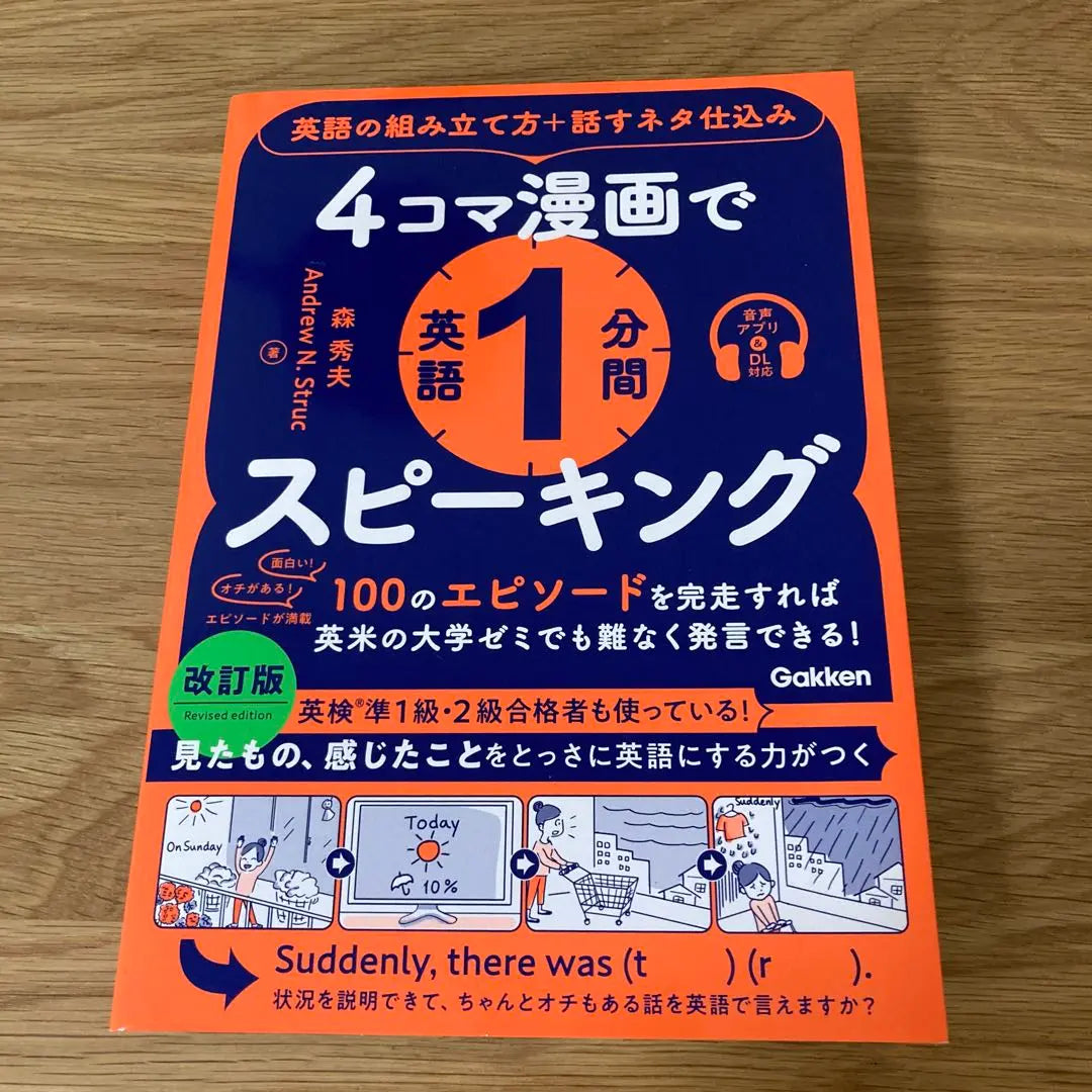 1 minuto hablando inglés usando cómics de 4 paneles: Cómo organizar el inglés + preparar temas para hablar | 4コマ漫画で英語1分間スピーキング : 英語の組み立て方+話すネタ仕込み