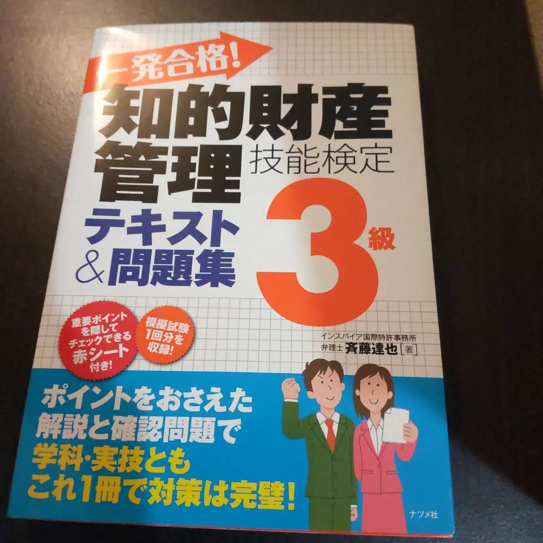 ¡Aprueba a la primera! Prueba de habilidades de gestión de propiedad intelectual Nivel 3 Libro de texto y colección de problemas