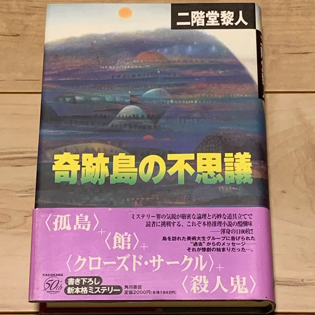 ★Primera edición con obi Nikaido Reito El misterio de la isla milagrosa Publicado por Kadokawa Shoten