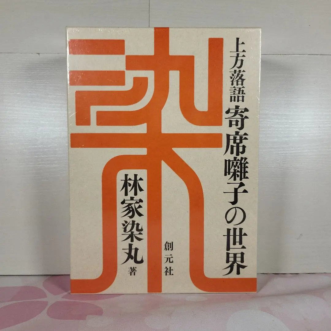 [Unopened item] The world of Kamigata Rakugo Yosetsu's music