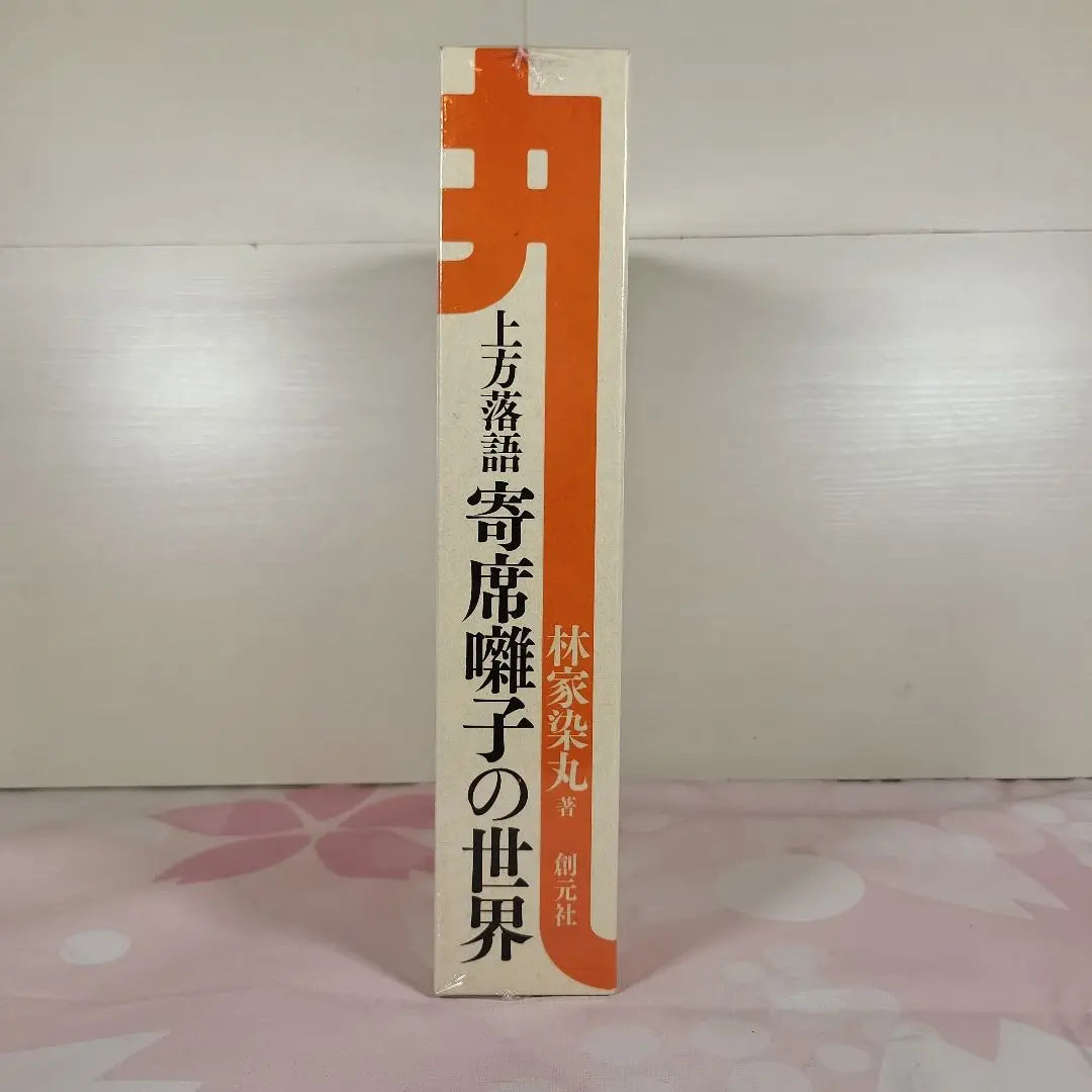 [Unopened item] The world of Kamigata Rakugo Yosetsu's music