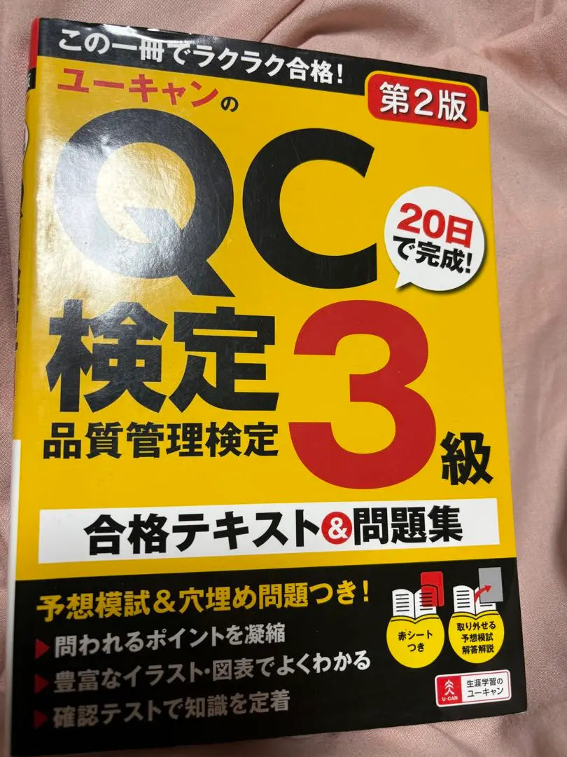 ◎ ¡Completado en la prueba de control de calidad de U -Can Nivel 3 20 días! Colección de textos y problemas aprobados | ◎ユーキャンのＱＣ検定３級２０日で完成！合格テキスト＆問題集