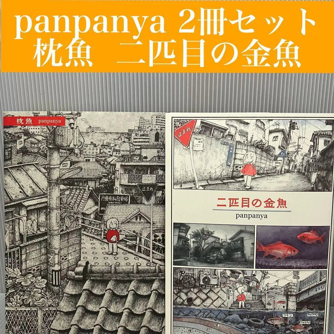 [Manga] Panpanya Juego de 2 libros Pez almohada Segundo pez dorado Hakusensha | 【まんが】panpanya 2冊セット 枕魚 二匹目の金魚 白泉社