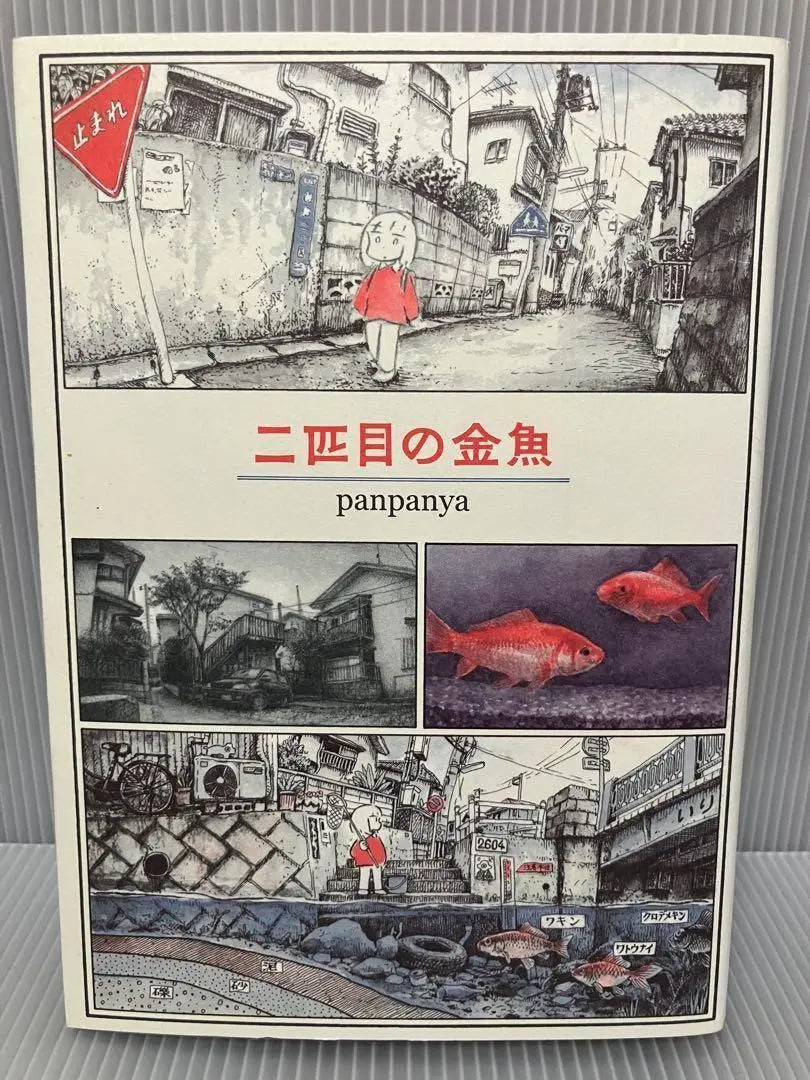 [Manga] Panpanya Juego de 2 libros Pez almohada Segundo pez dorado Hakusensha | 【まんが】panpanya 2冊セット 枕魚 二匹目の金魚 白泉社