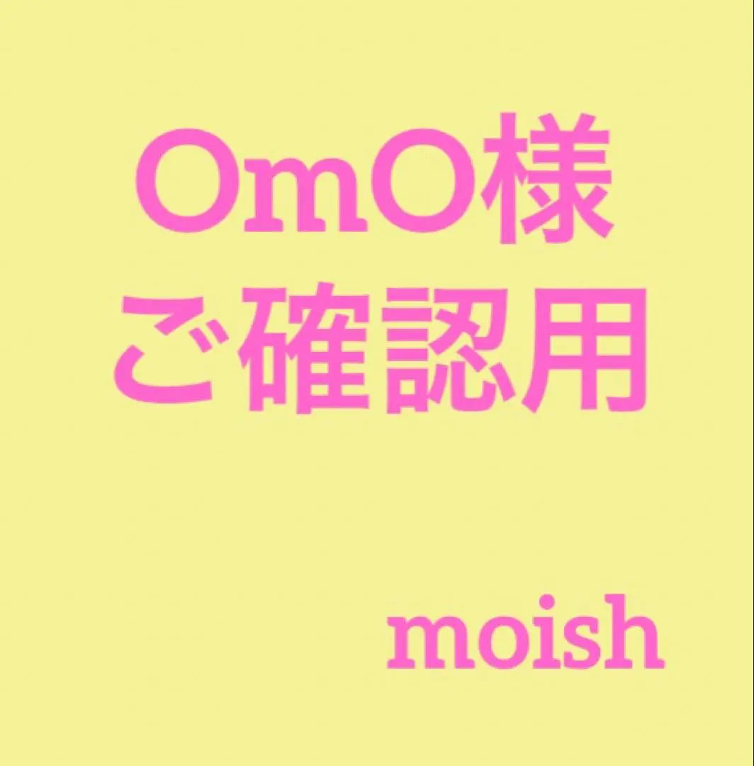 [For OmO only] Please check | 【OmO様専用】ご確認用