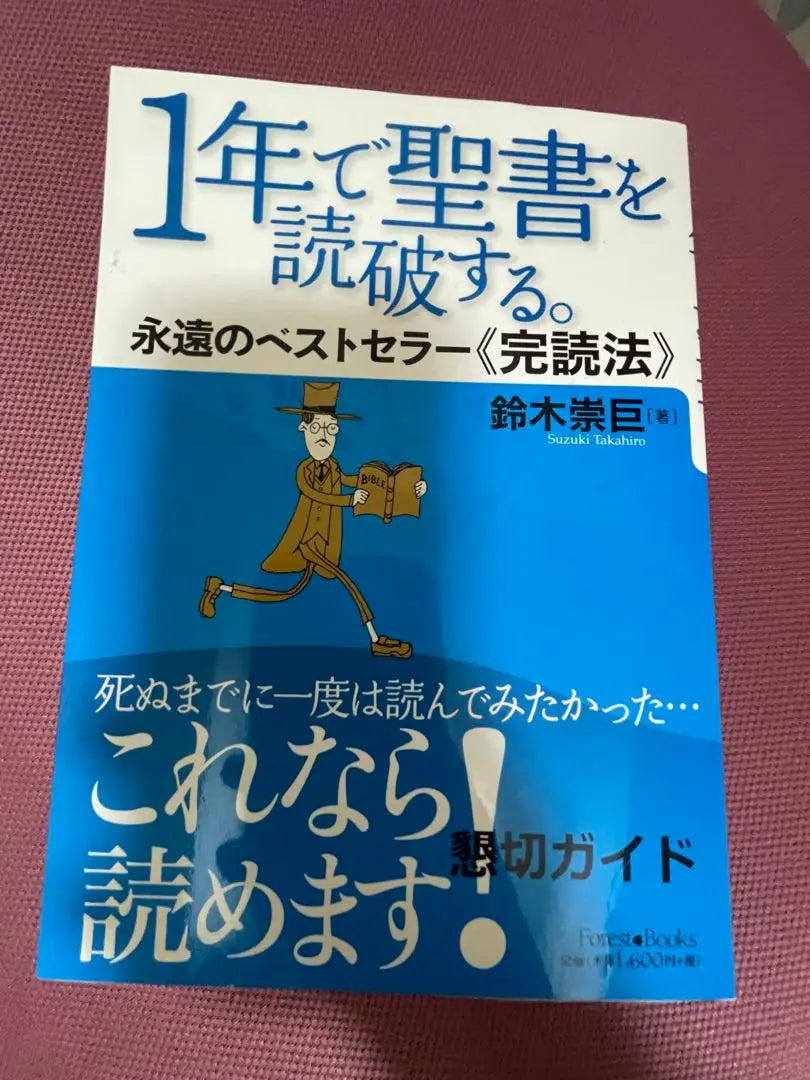 Bible (reading the Bible in one year) | 聖書（1年で聖書を読破する）