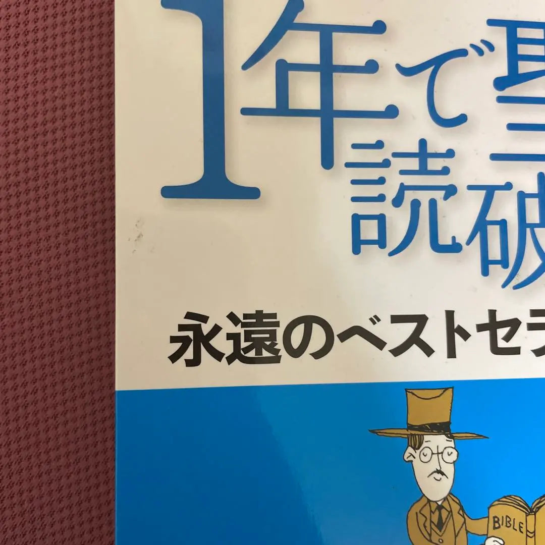 Bible (reading the Bible in one year) | 聖書（1年で聖書を読破する）